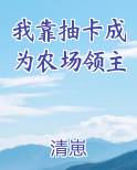 我靠抽卡成为农场领主