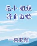 花小 姐经济自由啦