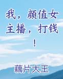 我，颜值女主播，打钱！