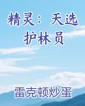 精灵：天选护林员