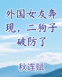 外国女友奔现，二狗子破防了最新章节免费阅读