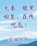 大秦：腹黑始皇，在线吃瓜！