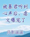 被暴君当药引