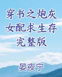 穿书之炮灰女配求生存完整版