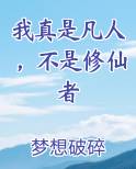 我真是凡人，不是修仙者