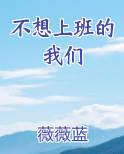 不想上班的我们
