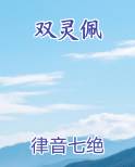 双灵佩