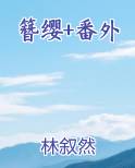 簪缨番外篇奕延