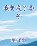 我变成了影子
