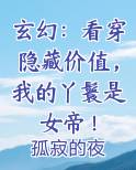 玄幻：看穿隐藏价值，我的丫鬟是女帝！