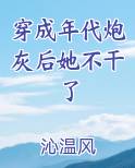 穿成年代炮灰后她不干了