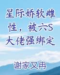 星际娇软雌性，被六S大佬强绑定