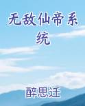 无敌仙帝系统