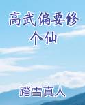 高武偏要修个仙