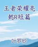 王者荣耀亮懿R短篇小说全文免费阅读