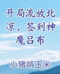 开局流放北凉，签到神魔吕布