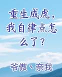 重生成虎，我自律点怎么了？