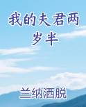 我的夫君两岁半