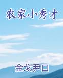 农家小秀才