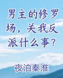 男主的修罗场，关我反派什么事？