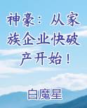 神豪：从家族企业快破产开始！
