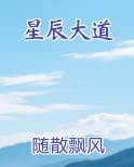 星辰大道