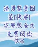 渣男鉴定指南小说