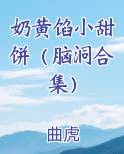 奶黄馅小甜饼（脑洞合集）