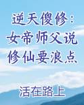 逆天傻修：女帝师父说修仙要浪点