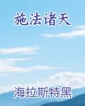 施法诸天