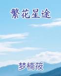 繁花星途