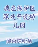 我在保护区深处开设幼儿园