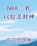 NBA：我以控卫封神