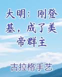 大明：刚登基，成了美帝群主