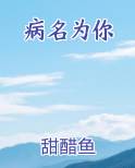 病名为你