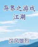 异界之游戏江湖