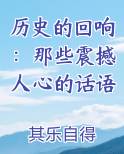历史的回响：那些震撼人心的话语