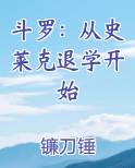 斗罗：从史莱克退学开始