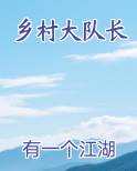 乡村大队长