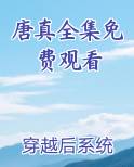 唐曾电视剧大全