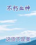 不朽血神