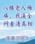 八旬老人楼道