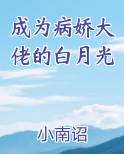 成为病娇大佬的白月光