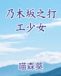 乃木坂之打工少女