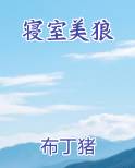 寝室美狼
