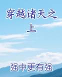 穿越诸天之上