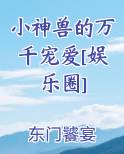 小神兽的万千宠爱[娱乐圈]