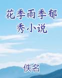 花季雨季郁秀小说
