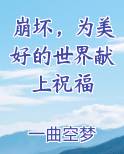 崩坏，为美好的世界献上祝福