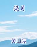 梁月